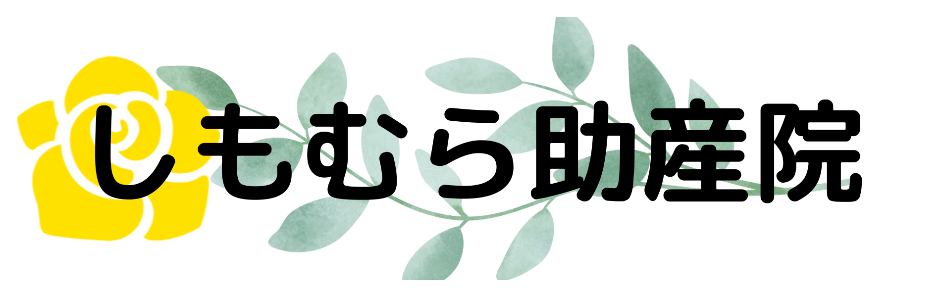 しもむら助産院